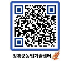 농업기술센터 QRCODE - 농사정보 페이지 바로가기 (http://www.jangheung.go.kr/jares/g0sn1d@)