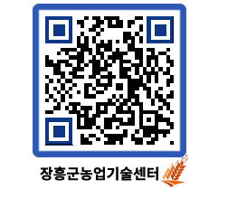 농업기술센터 QRCODE - 농사정보 페이지 바로가기 (http://www.jangheung.go.kr/jares/gdnwzw@)