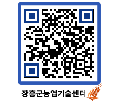 농업기술센터 QRCODE - 농사정보 페이지 바로가기 (http://www.jangheung.go.kr/jares/ggl2y1@)