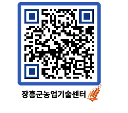 농업기술센터 QRCODE - 농사정보 페이지 바로가기 (http://www.jangheung.go.kr/jares/gvmwhx@)