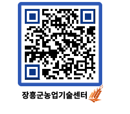 농업기술센터 QRCODE - 농사정보 페이지 바로가기 (http://www.jangheung.go.kr/jares/h5xe4i@)