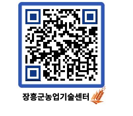 농업기술센터 QRCODE - 농사정보 페이지 바로가기 (http://www.jangheung.go.kr/jares/hyfbt2@)