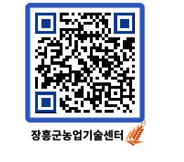 농업기술센터 QRCODE - 농사정보 페이지 바로가기 (http://www.jangheung.go.kr/jares/i0v3fx@)