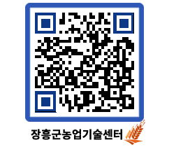 농업기술센터 QRCODE - 농사정보 페이지 바로가기 (http://www.jangheung.go.kr/jares/jnixnd@)