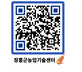 농업기술센터 QRCODE - 농사정보 페이지 바로가기 (http://www.jangheung.go.kr/jares/jwpobx@)