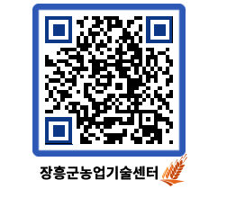 농업기술센터 QRCODE - 농사정보 페이지 바로가기 (http://www.jangheung.go.kr/jares/l1iihr@)