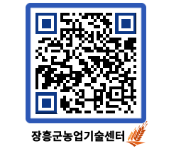 농업기술센터 QRCODE - 농사정보 페이지 바로가기 (http://www.jangheung.go.kr/jares/l1k4vf@)