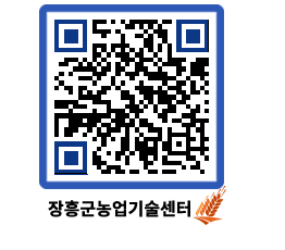 농업기술센터 QRCODE - 농사정보 페이지 바로가기 (http://www.jangheung.go.kr/jares/la51pw@)