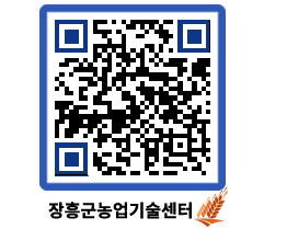 농업기술센터 QRCODE - 농사정보 페이지 바로가기 (http://www.jangheung.go.kr/jares/liwyec@)