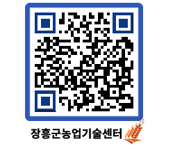 농업기술센터 QRCODE - 농사정보 페이지 바로가기 (http://www.jangheung.go.kr/jares/lsyifj@)