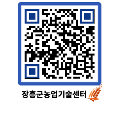 농업기술센터 QRCODE - 농사정보 페이지 바로가기 (http://www.jangheung.go.kr/jares/luj0xx@)