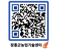 농업기술센터 QRCODE - 농사정보 페이지 바로가기 (http://www.jangheung.go.kr/jares/lxl35f@)