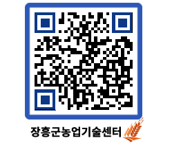 농업기술센터 QRCODE - 농사정보 페이지 바로가기 (http://www.jangheung.go.kr/jares/mbty55@)