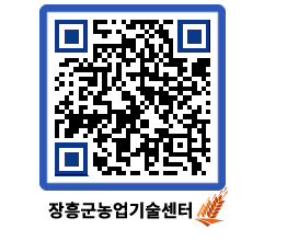 농업기술센터 QRCODE - 농사정보 페이지 바로가기 (http://www.jangheung.go.kr/jares/mvhnr0@)