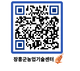 농업기술센터 QRCODE - 농사정보 페이지 바로가기 (http://www.jangheung.go.kr/jares/myicly@)