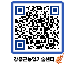 농업기술센터 QRCODE - 농사정보 페이지 바로가기 (http://www.jangheung.go.kr/jares/mzxu3e@)