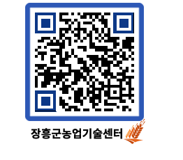 농업기술센터 QRCODE - 농사정보 페이지 바로가기 (http://www.jangheung.go.kr/jares/nw0xbs@)