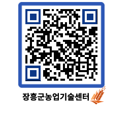 농업기술센터 QRCODE - 농사정보 페이지 바로가기 (http://www.jangheung.go.kr/jares/polxal@)