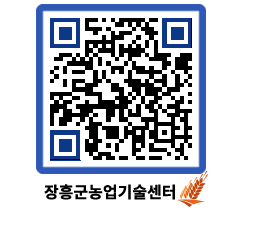 농업기술센터 QRCODE - 농사정보 페이지 바로가기 (http://www.jangheung.go.kr/jares/q5tb0j@)