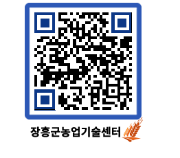 농업기술센터 QRCODE - 농사정보 페이지 바로가기 (http://www.jangheung.go.kr/jares/qrrpoo@)