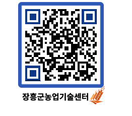 농업기술센터 QRCODE - 농사정보 페이지 바로가기 (http://www.jangheung.go.kr/jares/r1i0p5@)