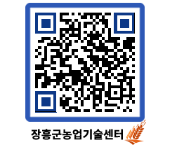 농업기술센터 QRCODE - 농사정보 페이지 바로가기 (http://www.jangheung.go.kr/jares/r3la0u@)