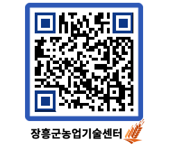 농업기술센터 QRCODE - 농사정보 페이지 바로가기 (http://www.jangheung.go.kr/jares/rhxmix@)