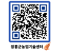 농업기술센터 QRCODE - 농사정보 페이지 바로가기 (http://www.jangheung.go.kr/jares/rtfmra@)