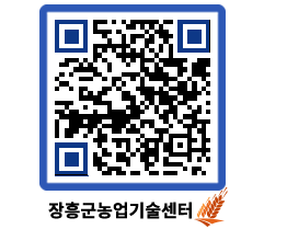 농업기술센터 QRCODE - 농사정보 페이지 바로가기 (http://www.jangheung.go.kr/jares/rx5fxe@)