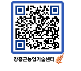 농업기술센터 QRCODE - 농사정보 페이지 바로가기 (http://www.jangheung.go.kr/jares/rxqfmh@)