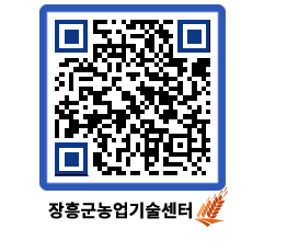 농업기술센터 QRCODE - 농사정보 페이지 바로가기 (http://www.jangheung.go.kr/jares/s5qgbf@)