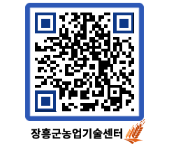 농업기술센터 QRCODE - 농사정보 페이지 바로가기 (http://www.jangheung.go.kr/jares/sneeue@)