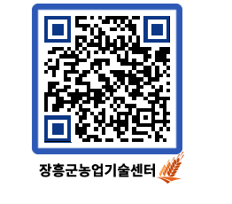 농업기술센터 QRCODE - 농사정보 페이지 바로가기 (http://www.jangheung.go.kr/jares/sp4gjp@)