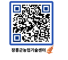 농업기술센터 QRCODE - 농사정보 페이지 바로가기 (http://www.jangheung.go.kr/jares/t1c0z3@)