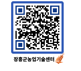 농업기술센터 QRCODE - 농사정보 페이지 바로가기 (http://www.jangheung.go.kr/jares/tvlznh@)