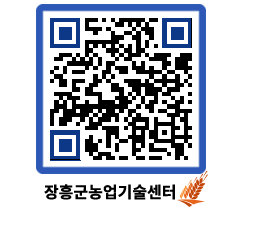 농업기술센터 QRCODE - 농사정보 페이지 바로가기 (http://www.jangheung.go.kr/jares/uvb1ux@)