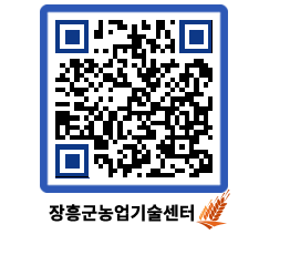 농업기술센터 QRCODE - 농사정보 페이지 바로가기 (http://www.jangheung.go.kr/jares/uwi2t0@)