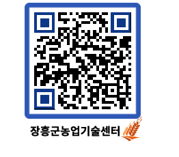 농업기술센터 QRCODE - 농사정보 페이지 바로가기 (http://www.jangheung.go.kr/jares/uy2l4b@)