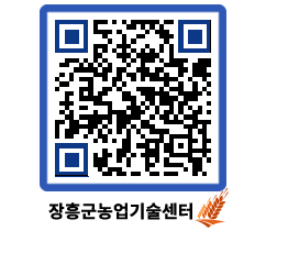 농업기술센터 QRCODE - 농사정보 페이지 바로가기 (http://www.jangheung.go.kr/jares/uyzw0l@)