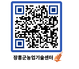 농업기술센터 QRCODE - 농사정보 페이지 바로가기 (http://www.jangheung.go.kr/jares/uzpjh0@)