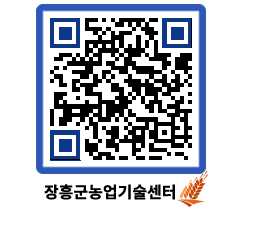 농업기술센터 QRCODE - 농사정보 페이지 바로가기 (http://www.jangheung.go.kr/jares/vcqspk@)