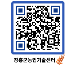 농업기술센터 QRCODE - 농사정보 페이지 바로가기 (http://www.jangheung.go.kr/jares/vfx0zx@)