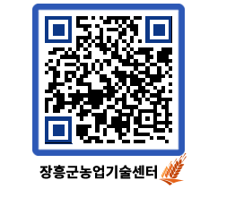 농업기술센터 QRCODE - 농사정보 페이지 바로가기 (http://www.jangheung.go.kr/jares/vigf5t@)