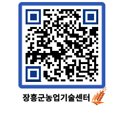 농업기술센터 QRCODE - 농사정보 페이지 바로가기 (http://www.jangheung.go.kr/jares/w45q1a@)