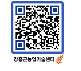 농업기술센터 QRCODE - 농사정보 페이지 바로가기 (http://www.jangheung.go.kr/jares/x1bw4z@)