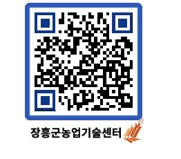 농업기술센터 QRCODE - 농사정보 페이지 바로가기 (http://www.jangheung.go.kr/jares/xhp5r0@)