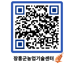 농업기술센터 QRCODE - 농사정보 페이지 바로가기 (http://www.jangheung.go.kr/jares/xximkw@)