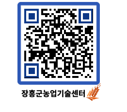 농업기술센터 QRCODE - 농사정보 페이지 바로가기 (http://www.jangheung.go.kr/jares/z4b0tg@)