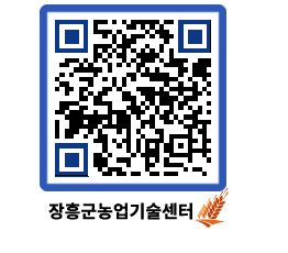 농업기술센터 QRCODE - 농사정보 페이지 바로가기 (http://www.jangheung.go.kr/jares/zfxe1i@)