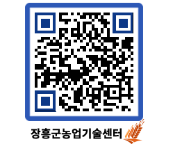 농업기술센터 QRCODE - 농사정보 페이지 바로가기 (http://www.jangheung.go.kr/jares/zsxlhf@)